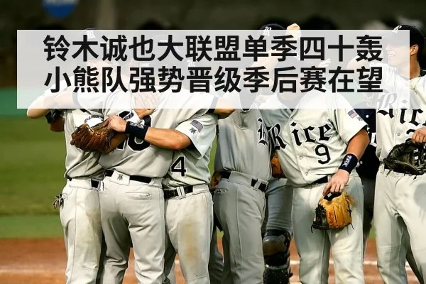 铃木诚也大联盟单季四十轰小熊队强势晋级季后赛在望