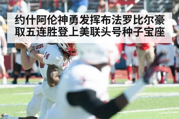 约什阿伦神勇发挥布法罗比尔豪取五连胜登上美联头号种子宝座