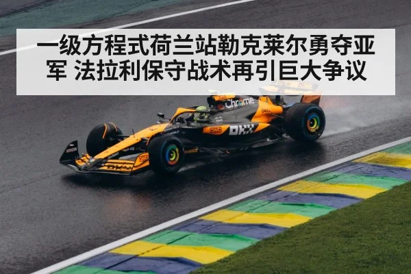 一级方程式荷兰站勒克莱尔勇夺亚军 法拉利保守战术再引巨大争议