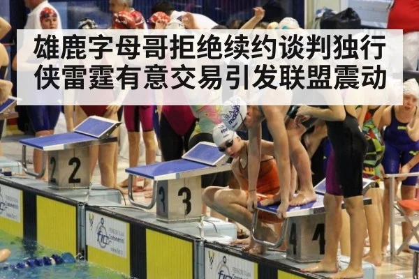 雄鹿字母哥拒绝续约谈判独行侠雷霆有意交易引发联盟震动