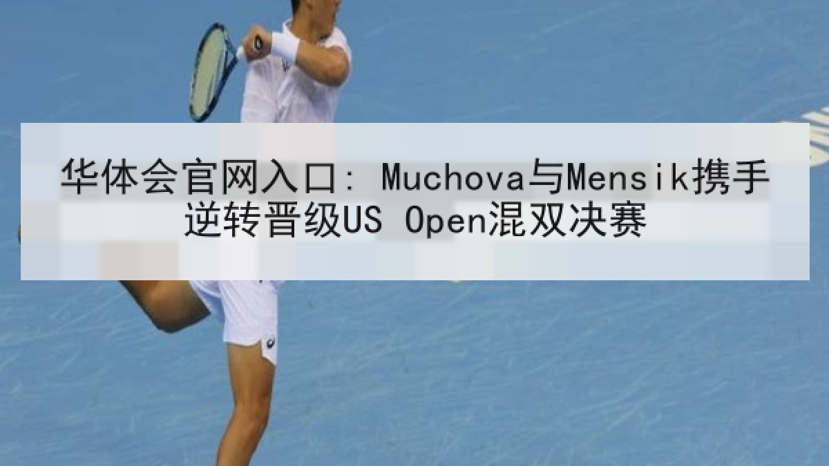 华体会官网入口: Muchova与Mensik携手逆转晋级US Open混双决赛
