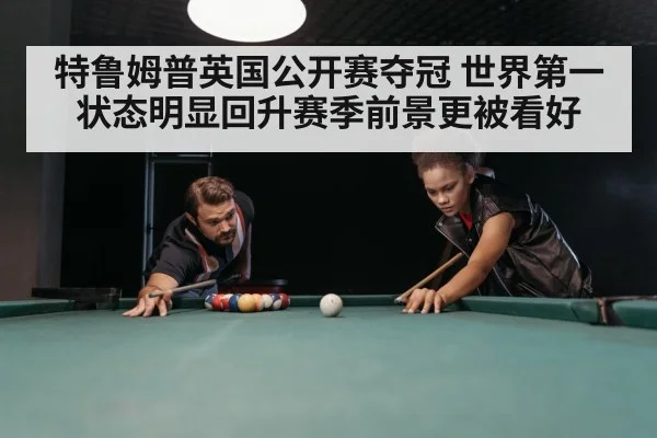 特鲁姆普英国公开赛夺冠 世界第一状态明显回升赛季前景更被看好