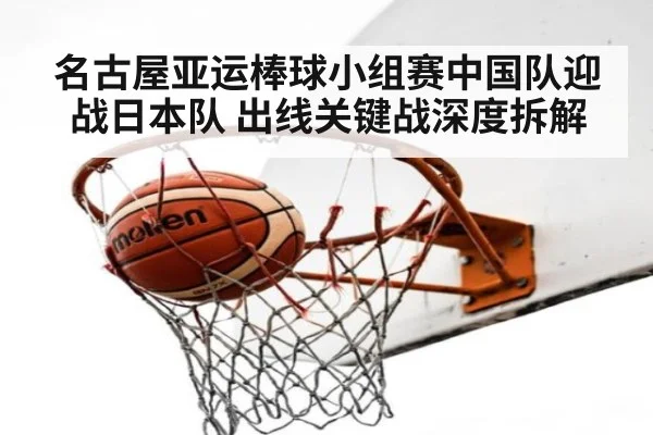 名古屋亚运棒球小组赛中国队迎战日本队 出线关键战深度拆解