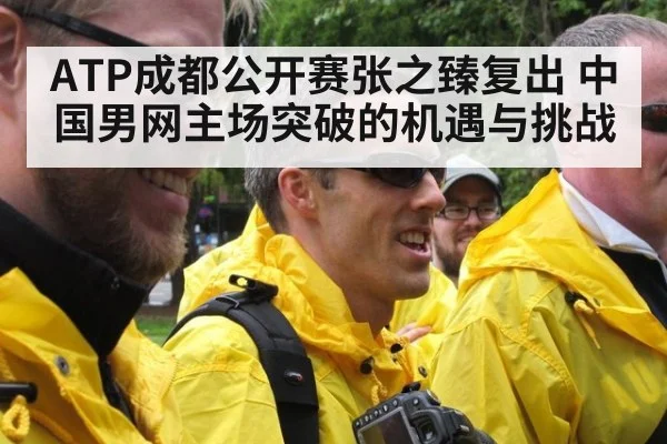 ATP成都公开赛张之臻复出 中国男网主场突破的机遇与挑战