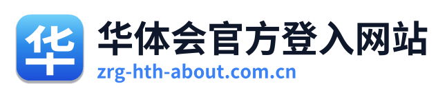 华体会官方登入网站 Logo